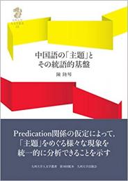 中国語の「主題」とその統語的基盤