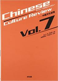 チャイニーズカルチャーレビュー : 中国文化総覧 vol.7 初版
