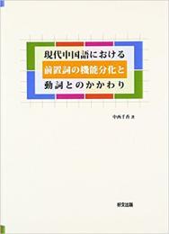 現代中国語における前置詞の機能分化と動詞とのかかわり