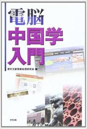 電脳中国学入門