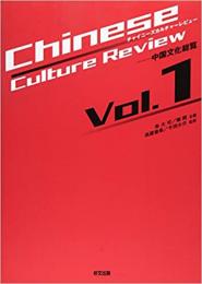 チャイニーズカルチャーレビュー : 中国文化総覧 Vol.1