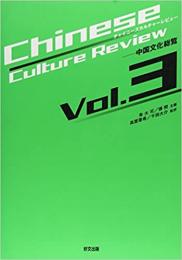 チャイニーズカルチャーレビュー : 中国文化総覧 Vol.3