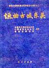 垣曲古城東関（黄河小浪底水庫山西庫区考古報告2）