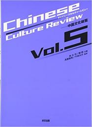 チャイニーズカルチャーレビュー : 中国文化総覧 Vol.5