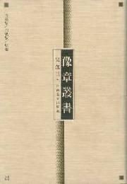 豫章叢書－史部（1～3）　3冊