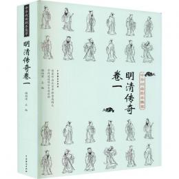 中華戯曲劇本集萃　明清伝奇巻　1