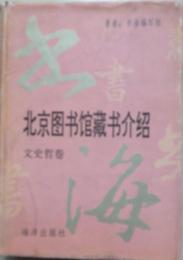 書海（文史哲卷）-北京図書館藏書介紹