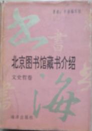 書海（文史哲卷）-北京図書館藏書介紹