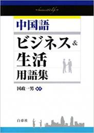 中国語ビジネス&生活用語集