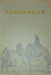 黄文弼歴史考古論集