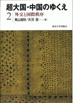 超大国・中国のゆくえ　２　外交と国際秩序