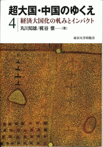 超大国・中国のゆくえ　4　経済大国化の軋みとインパクト