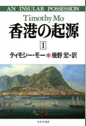 香港の起源（１・２）