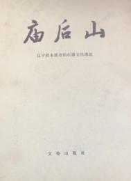 廟後山（遼寧省本渓市旧石器文化遺跡）