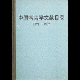 中国考古学文献目録 1971-1982