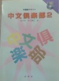 中文倶楽部 : 中国語テキスト 2