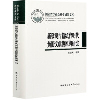 新発現古籍紙背明代黄冊文献復原与研究
国家哲学社会科学成果文庫