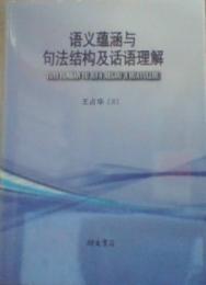 語義蘊涵与句法結構及話語理解