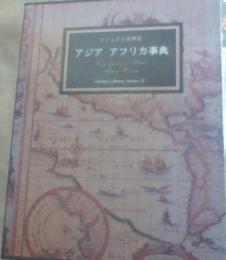 アジア・アフリカ事典    ビジュアル世界史||