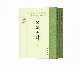 閲蔵知津(全2冊)：中国仏教典籍選刊