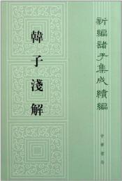 韓子浅解　新編諸子集成続編