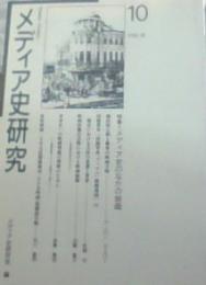 メディア史研究　10　　