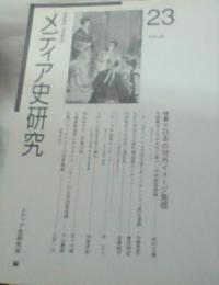 メディア史研究　23　　特集/日本の対外イメージ発信