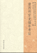 唐西州官吏編年考証　西域歴史語言研究叢書