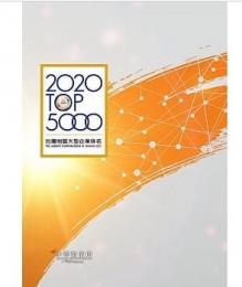 2020台湾大型企業排名TOP5000