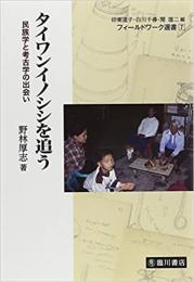 タイワンイノシシを追う : 民族学と考古学の出会い