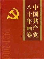 中国共産党八十年画巻(上下巻)（1921-2001）