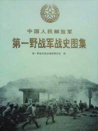 中国人民解放軍　第一野戦軍戦史図集