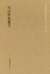 明活字本墨子 全２冊 国学基本典籍叢刊