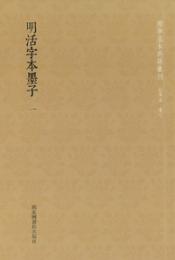 明活字本墨子　全２冊　　国学基本典籍叢刊