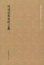 明成化本東坡七集 全30冊 国学基本典籍叢刊