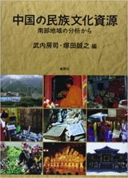 中国の民族文化資源　南部地域の分析から