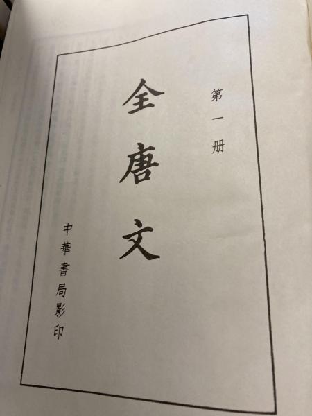 で 売れる 全唐文 （中文） 全１１冊 歴史 www.clinicadentalsuch.com