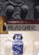 中国歴史－晩清民国史