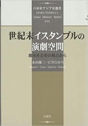 白帝社アジア史選書012　世紀末イスタンブルの演劇空間―都市社会史の視点から