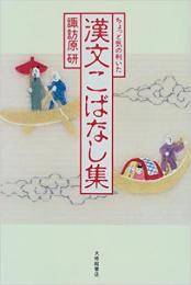 ちょっと気の利いた漢文こばなし集