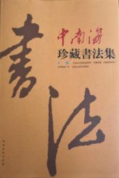 中南海珍藏書法集（第一卷）