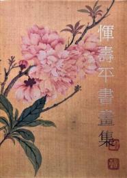 惲壽平書畫集