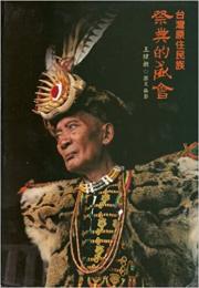 台灣原住民族　祭典的盛會