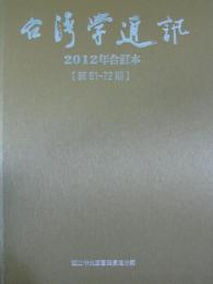 台湾學通訊　2008-2012年（15-72期）合訂本