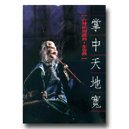掌中天地寬 : 台湾民間戲曲．布袋戲　