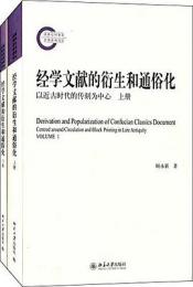 経学文献的衍生和通俗化――以近古時代的伝刻為中心(全2冊)（国家社科基金後期資助項目）