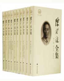 陳望道全集（全10冊）：浙江文化研究工程成果文庫 ・浙江文献集成