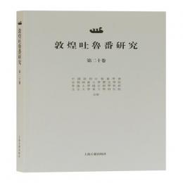 敦煌吐魯番研究 　第20巻