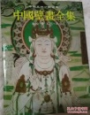 中国壁画全集　敦煌 9　五代・宋（中国美術分類全集）