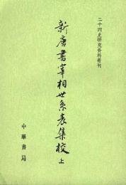 新唐書宰相世係表集校　上下（二十四史研究資料叢刊）